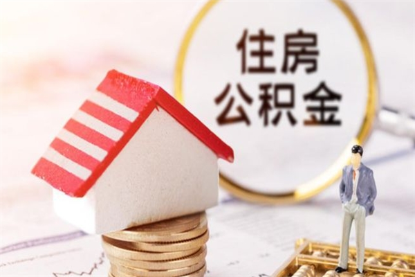 桂阳住房公积金封存是什么意思（公积金里封存是什么意思）