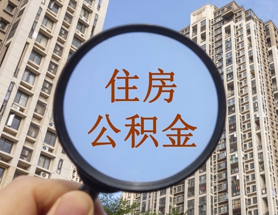 桂阳公积金新政策9月1日起（公积金新政2021年7月15日起实施）